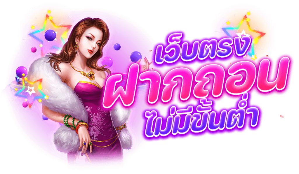ฝาก-ถอน ไม่มีขั้นต่ำ 1 บาท