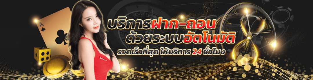 ฝาก-ถอน ไม่มีขั้นต่ำ 1 บาท
