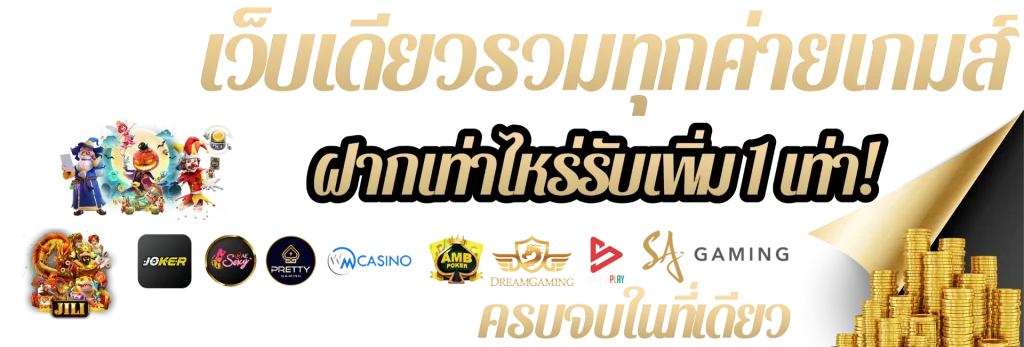 ฝาก-ถอน ไม่มีขั้นต่ำ 1 บาท